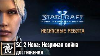 Star Craft 2 Нова: Незримая война Достижение: Несносные ребята