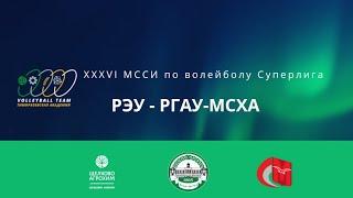 XXXVI МССИ по волейболу РЭУ-РГАУ-МСХА