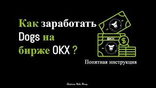 Как заработать криптовалюту Dogs на бирже OKX?