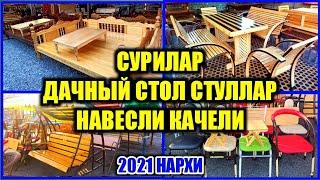 СУРИЛАР ДАЧНЫЙ СТОЛ СТУЛЛАР НАВЕСЛИ КАЧЕЛИ ХОНТАХТАЛАР НАРХИ 2021 Қуқон Кукон