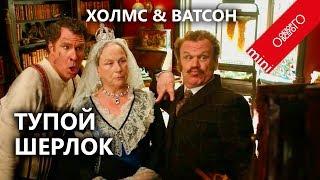 Обзор фильма Холмс и Ватсон 2019. Как герои Конан Дойля стали...