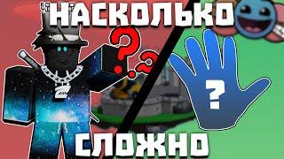 Насколько сложно получить перчатки | Slap Battles