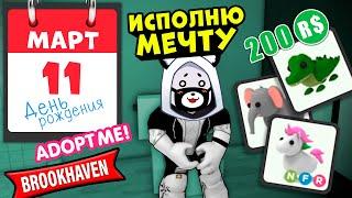 Исполню Мечту в Роблокс Adopt Me - Что вспомнил Панда у себя дома в Brookhaven?