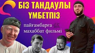 Пайғамбарға (с.а.с) махаббат фильмі. Барша үммет көруге тиіс. Себебі 21 ғасырға келгенін білу керек!