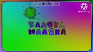 КАЛЯКА МАЛЯКА SPONSORED EFFECTS