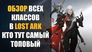 ОБЗОР ВСЕХ КЛАССОВ LOST ARK