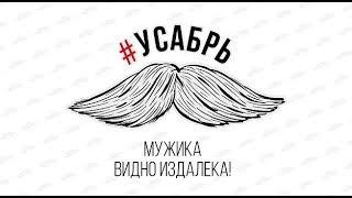 #НосиУсы! Почему мы призываем всех поддержать Усабрь