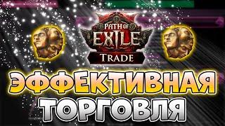 Как Торговать В Path Of Exile 2  | Гайд По Торговле В Path Of Exile 2 | PoE 2 Торговля