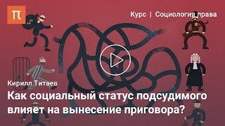 Социальное неравенство в суде — Кирилл Титаев