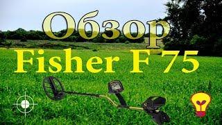 ОБЗОР МЕТАЛЛОИСКАТЕЛЯ FISHER F75 (ФИШЕР Ф 75) ПЛЮСЫ МИНУСЫ СРАВНЕНИЕ ОТЗЫВЫ