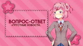 ||вопрос-ответ||задавайте вопросы||+грустные новости||Doki Doki Literature Club||by curtain