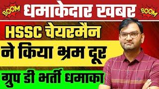 HSSC CET Group D 7500 Vacancy Good News - hssc chairman new Update - hssc धमाकेदार अपडेट -KTDT