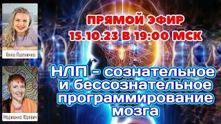 НЛП - как слова программируют нашу жизнь. Анна Пшеничко и Марианна Юревич