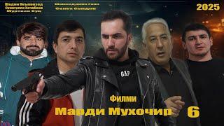 Филми Марди мухочир кисми 6. Filmi Mardi muhojir qismi 6. Точикфилм 2025