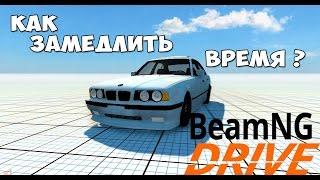 КАК ЗАМЕДЛИТЬ ВРЕМЯ В BEAM NG DRIVE