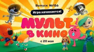 МУЛЬТ в кино. Выпуск №156 (0+) - трейлер. С 20 мая