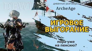 Archeage: Выгорание. Когда не знаешь, чем больше заниматься.