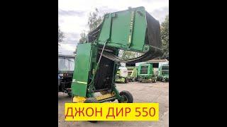 Пресс-подборщик рулонный ременной John Deere 550  ВИН 298361. Заказ по тел. 89581110651