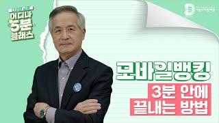 [어디나 5분 클래스] 금융인증서 받고 모바일 뱅킹 시작하기