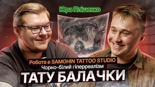 ТАТУ БАЛАЧКИ #25 | Юра Плішенко. Робота в SAMOHIN TATTOO STUDIO. Чорно-білий гіперреалізм