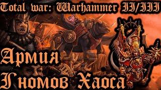 TOTAL WAR: WARHAMMER 3 - АРМИЯ ГНОМОВ ХАОСА | вся информация.