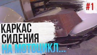 Каркас сидения для мотоцикла #1