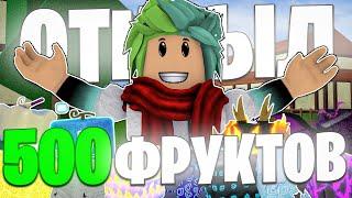  Я ОТКРЫЛ 500 РАНДОМНЫХ ФРУКТОВ В BLOX FRUITS! ВЫБИЛ 100 ЛЕОПАРДОВ! Blox Fruits