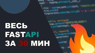 ВЕСЬ FASTAPI ЗА 30 МИН