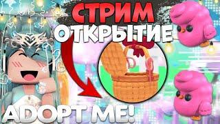 СТРИМ ПАСХА ОБНОВЛЕНИЕ В АДОПТ МИ | ИГРАЕМ ВМЕСТЕ | АДОПТ МИ ММ2