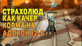 Страхолюд и Лютопес как качеры на АДСКОЙ кампании - RAID Shadow Legends