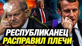 Европа в шоке после победы Трампа! Макрон и Шольц на грани кризиса срочно ищут дружбы с Трампом