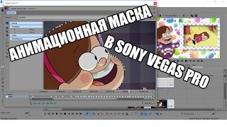 КАК ДЕЛАТЬ АНИМИРОВАННУЮ МАСКУ В SONY VEGAS PRO