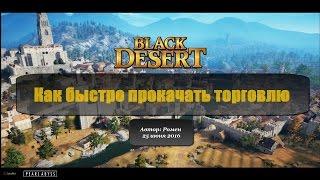 Как быстро прокачать торговлю в Black Desert