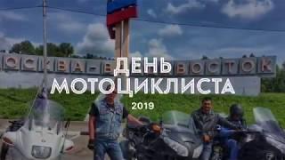 День Мотоциклиста 2019