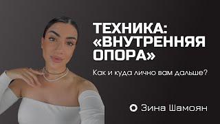 Как и куда лично вам дальше? ТЕХНИКА: «Внутренняя опора»