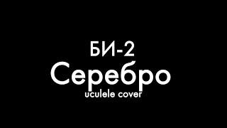 Как сыграть Серебро Би-2 на укулеле с аккордами. Простая песня, сыграешь сразу!