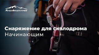 Снаряжение для скалодрома | Начинающим