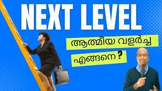 ആത്മീയ വളർച്ച എങ്ങനെ ? | How to grow in the Spirit ? | Next Level in the Spirit.