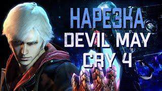 Бес Полезный - Devil May Cry 4. Часть 2  [НАРЕЗКА]