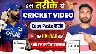 Cricket Video Copy Paste कर के हर महीने लाखों कमाओ | Cricket Video Kaise Banaye