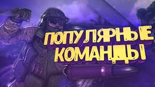 ПОПУЛЯРНЫЕ КОМАНДЫ В CS:GO ТОП ПОПУЛЯРНЫХ КОМАНД