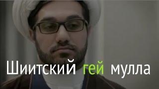 Шиитский гей мулла Таха уехал из Ирана для того что бы женить геев