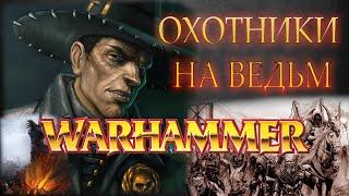 Охотники на ведьм МИРА Warhammer Fantasy Battles | Total War Warhammer 3