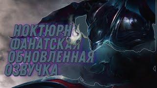 [LoL] Ноктюрн Обновлённая Озвучка.