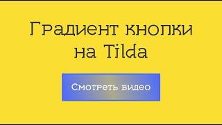 Градиент кнопки на Тильда - Как сделать градиент на кнопке в конструкторе Тильда | Обучение на Tilda