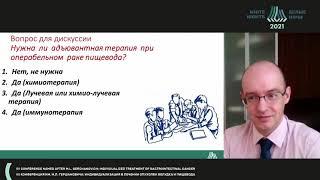 Адъювантная терапия рака пищевода:  «за» и «против» (Гамаюнов С.В.)