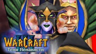 #1 ЖЕСТОКАЯ РАСПРАВА / Предательство / Warcraft 3 Тени Ненависти прохождение