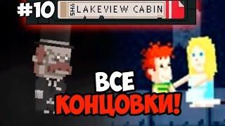 Lakeview Cabin Collection #10  ВСЕ КОНЦОВКИ!  +18