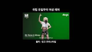 국힙 유일무이 여성 래퍼