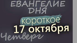 17 октября, Четверг. Евангелие дня 2024 короткое!